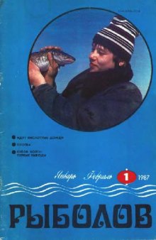 Рыболов 1987 No.01