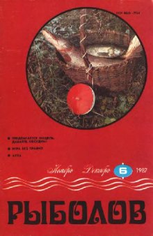 Рыболов 1987 No.06