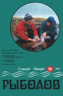 Рыболов 1989 No.05