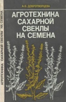 Агротехника сахарной свеклы на семена