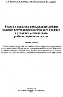 Теория и практика комплексного лечения больных вертеброневрологического профиля