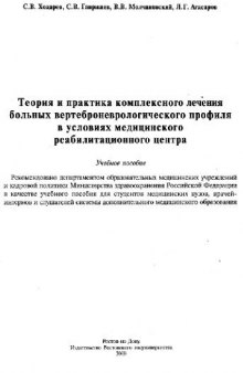 Теория и практика комплексного лечения больных вертеброневрологического профиля в условиях МРЦ