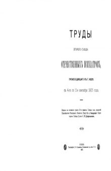 Труды Второго съезда отечественных психиатров (проходившего с 4 по 11 сентября 1905)