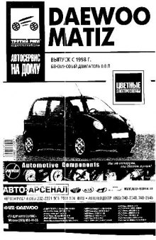 Daewoo Matiz - Эксплуатация, техобслуживание и ремонт