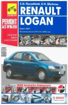 Renault (Dacia) Logan. Руководство по эксплуатации, техническому обслуживанию и ремонту
