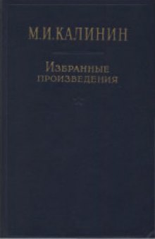 Избранные произведения в четырех томах. 1917-1925 гг