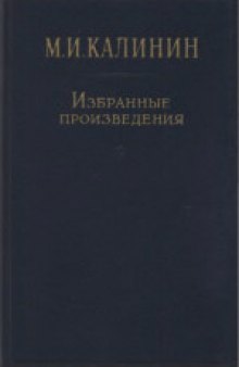 Избранные произведения в четырех томах. 1933-1941 гг