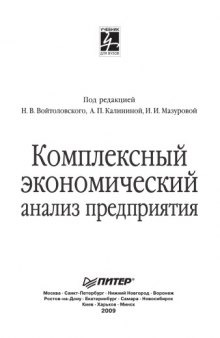 Комплексный экономический анализ предприятия: Учебник для вузов