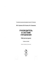 Руководитель в системе управления. Рабочий алгоритм. Учебное пособие