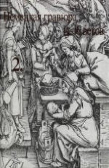 «Очерки по истории и технике гравюры». Немецкая гравюра 15-16 веков