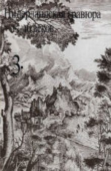 «Очерки по истории и технике гравюры». Нидерландская гравюра 15-16 веков