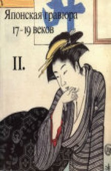 «Очерки по истории и технике гравюры». Японская гравюра 17-19 веков