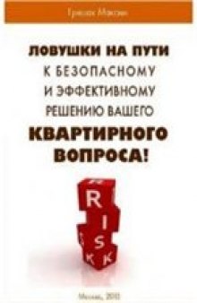 Ловушки на пути к безопасному и эффективному решению Вашего квартирного вопроса