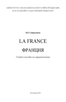 La France - Франция: Учебное пособие по страноведению