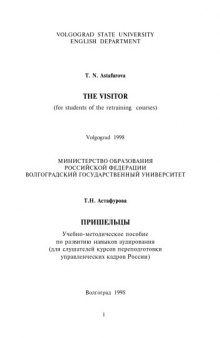The Visitor: Учебно-методическое пособие по развитию навыков аудирования