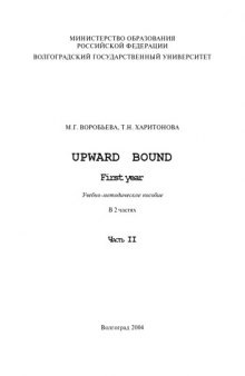 Upward Bound: First year: Учебно-методическое пособие. Часть 2