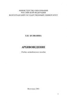 Архивоведение: Учебно-методическое пособие