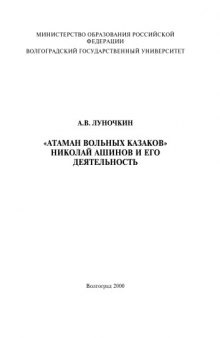 Атаман вольных казаков Николай Ашинов и его деятельность