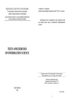 Texts and exercises on information science: Учебно-методическое пособие