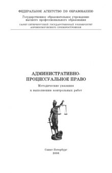 Административно-процессуальное право: Методические указания к выполнению контрольных работ