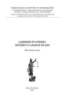 Административно-процессуальное право: Программа курса