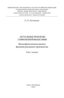 Актуальные проблемы современной философии. Философские аспекты анализа феномена рекламного производства: Текст лекции