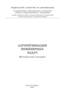 Алгоритмизация инженерных задач: Методические указания