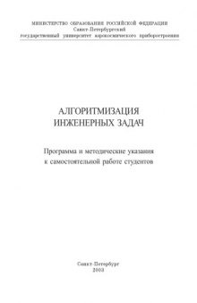 Алгоритмизация инженерных задач: Программа и методические указания к самостоятельной работе студентов