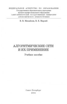 Алгоритмические сети и их применение: Учебное пособие