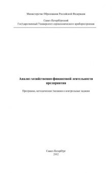 Анализ хозяйственно-финансовой деятельности предприятия: Программа, методические указания и контрольные задания