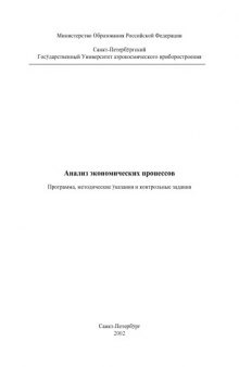 Анализ экономических процессов: Программа, методические указания и контрольные задания