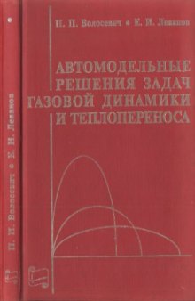 Автомодельные решения задач газовой динамики и теплопереноса