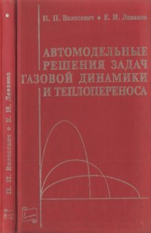 Автомодельные решения задач газовой динамики и теплопереноса