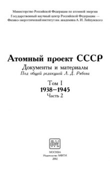 Атомный проект СССР: Документы и материалы: Т. 1. 1938-1945. Ч.2