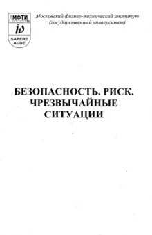 Безопасность. Риск. Чрезвычайные ситуации. (Учебно-методическое пособие)