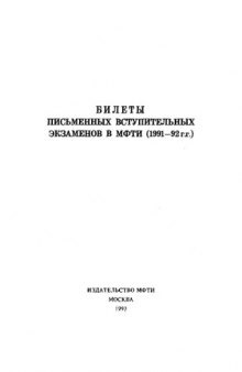 Билеты письменных вступительных экзаменов в МФТИ за 1991-1992 годы