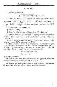 Билеты по математике и физике, предлагавшиеся на вступительных экзаменах в 1986-1988 годах