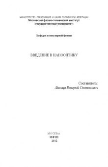 Введение в нанооптику учебное пособие для студентов вузов по направлению "Прикладные математика и физика"