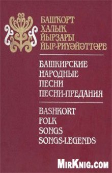 Башкирские народные песни, песни-предания