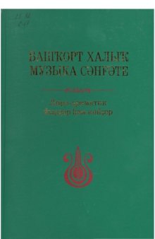 Башкирское народное музыкальное искусство