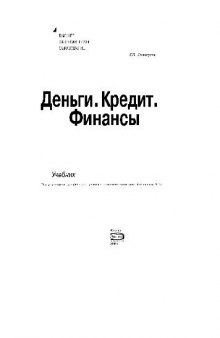 Деньги. Кредит. Финансы. Учебник