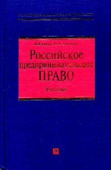 Российское предпринимательское право: Учебник