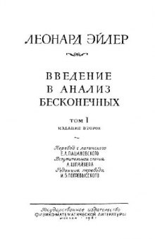 Введение в анализ бесконечно малых