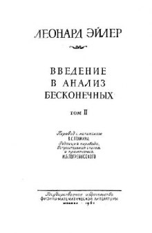 Введение в анализ бесконечно малых