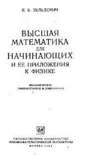 Высшая математика для начинающих и ее приложении к физике