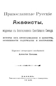 Православные русские акафисты, история их происхождения и цензуры, особенности содержания и построения