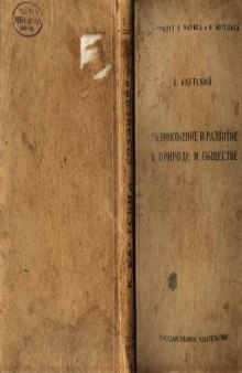 Размножение и развитие в природе и обществе