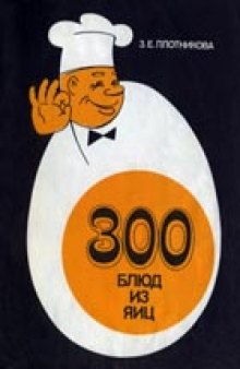 300 блюд из яиц