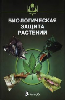 Биологическая защита растений : учеб. для студентов вузов по специальности 310400 "Защита растений"