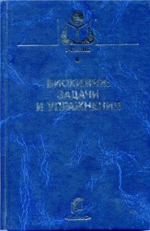 Биохимия: задачи и упражнения для самостоятельной работы студентов: учебное пособие для вузов